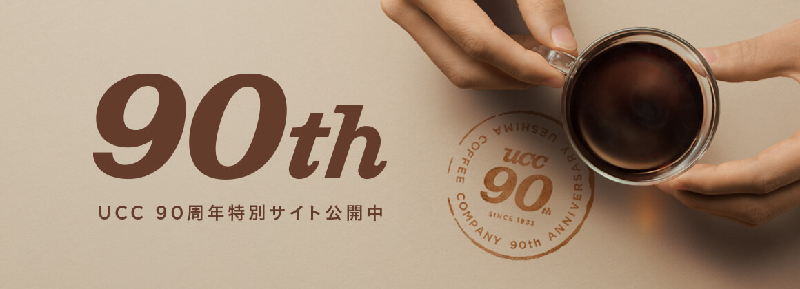 UCC 90周年特別サイト公開中
