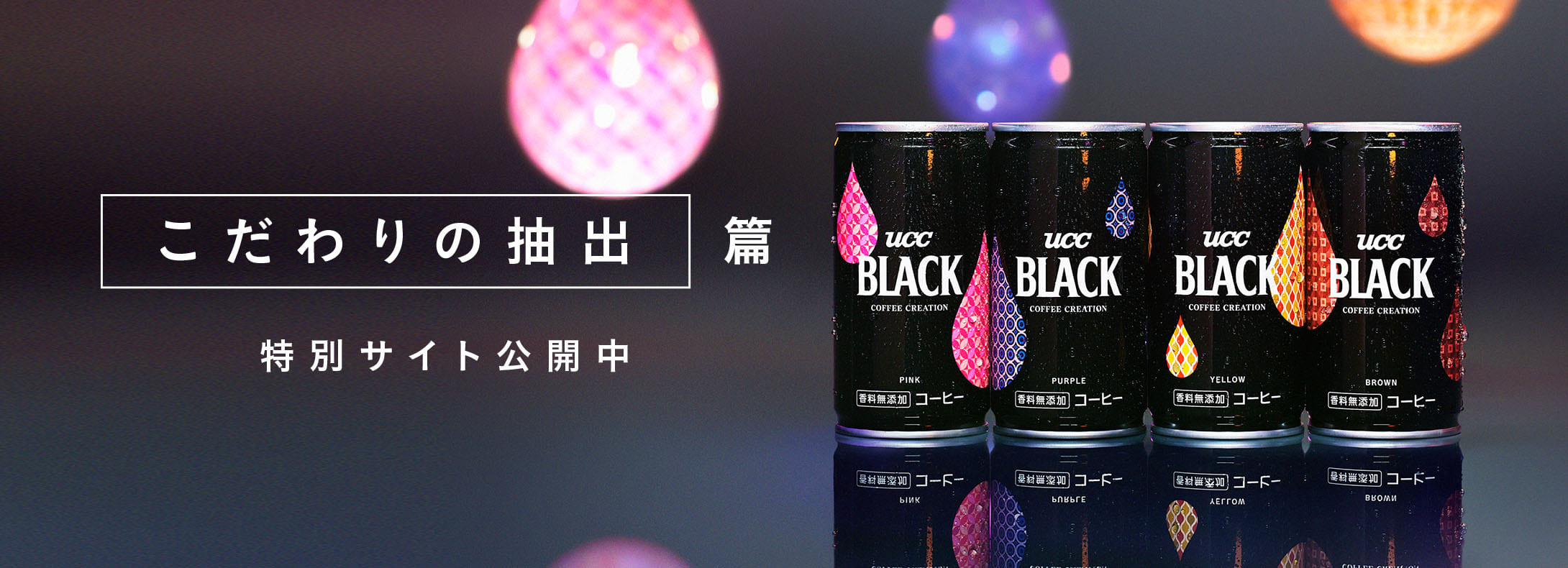 UCC COFFEE CREATION 抽出篇「UCC BLACK無糖」 特設サイト