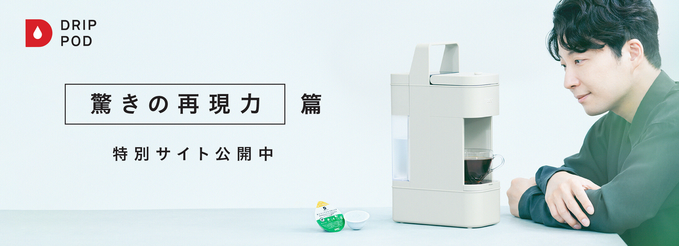 DRIP POD『驚きの再現力』篇 特別サイト公開中