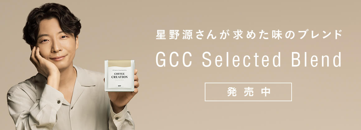 星野源さんが求めた味のブレンド GCC Selected Blend 発売中