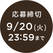 応募締切9/20(火)23:59まで