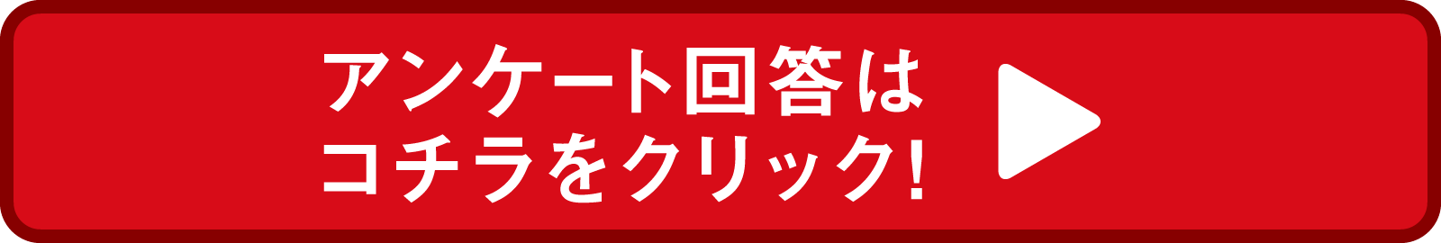 アンケート回答はこちらをクリック