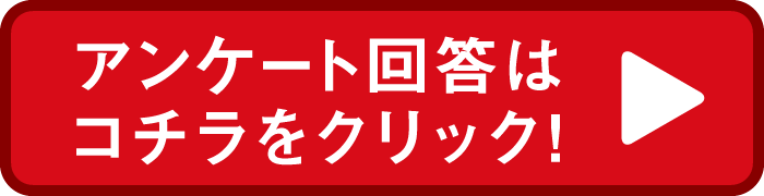 アンケート回答はこちらをクリック