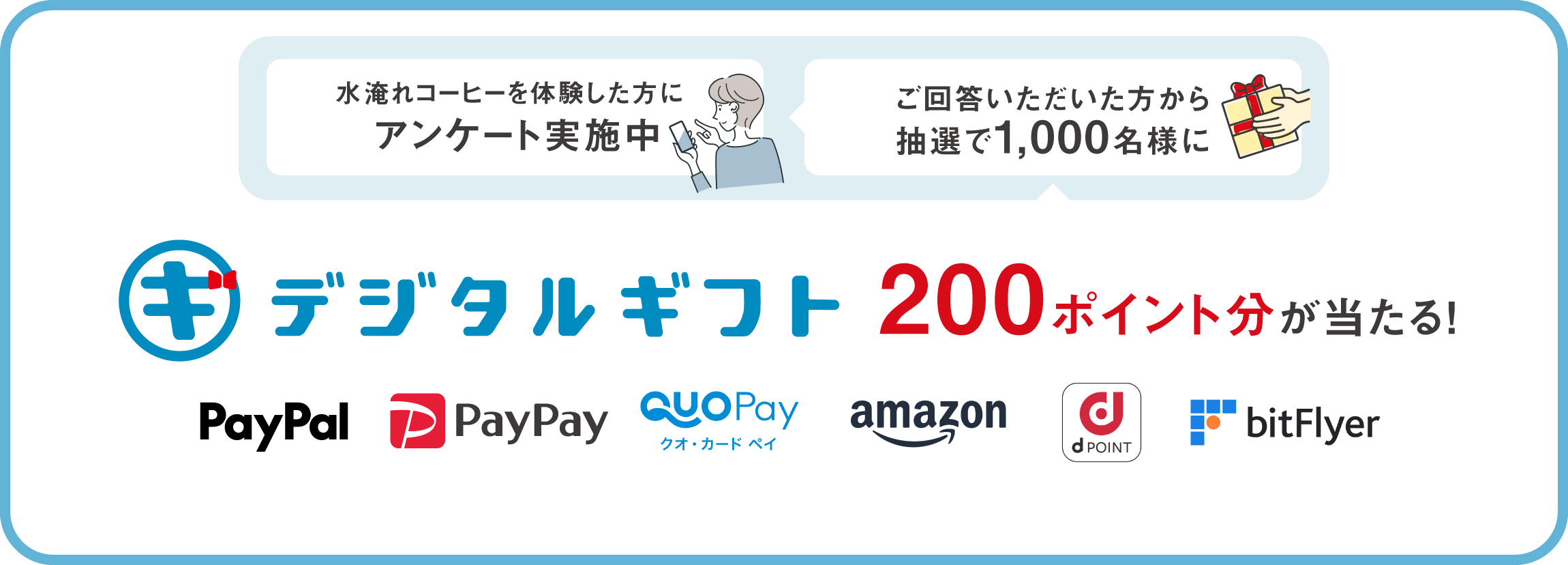 ご回答いただいた方から抽選で1000名様にデジタルギフト200ポイント分が当たる！