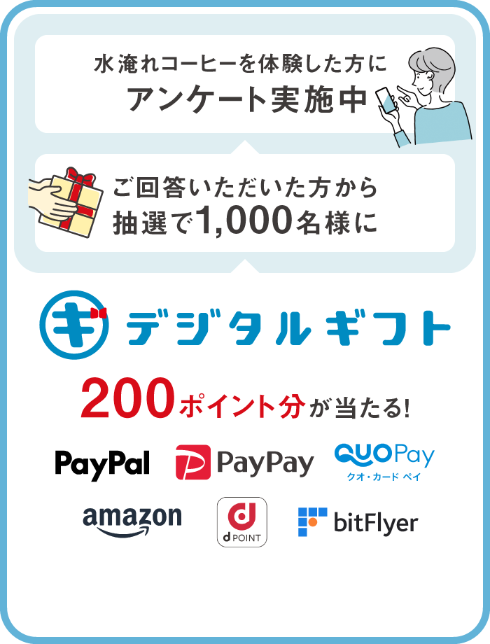 ご回答いただいた方から抽選で1000名様にデジタルギフト200ポイント分が当たる！
