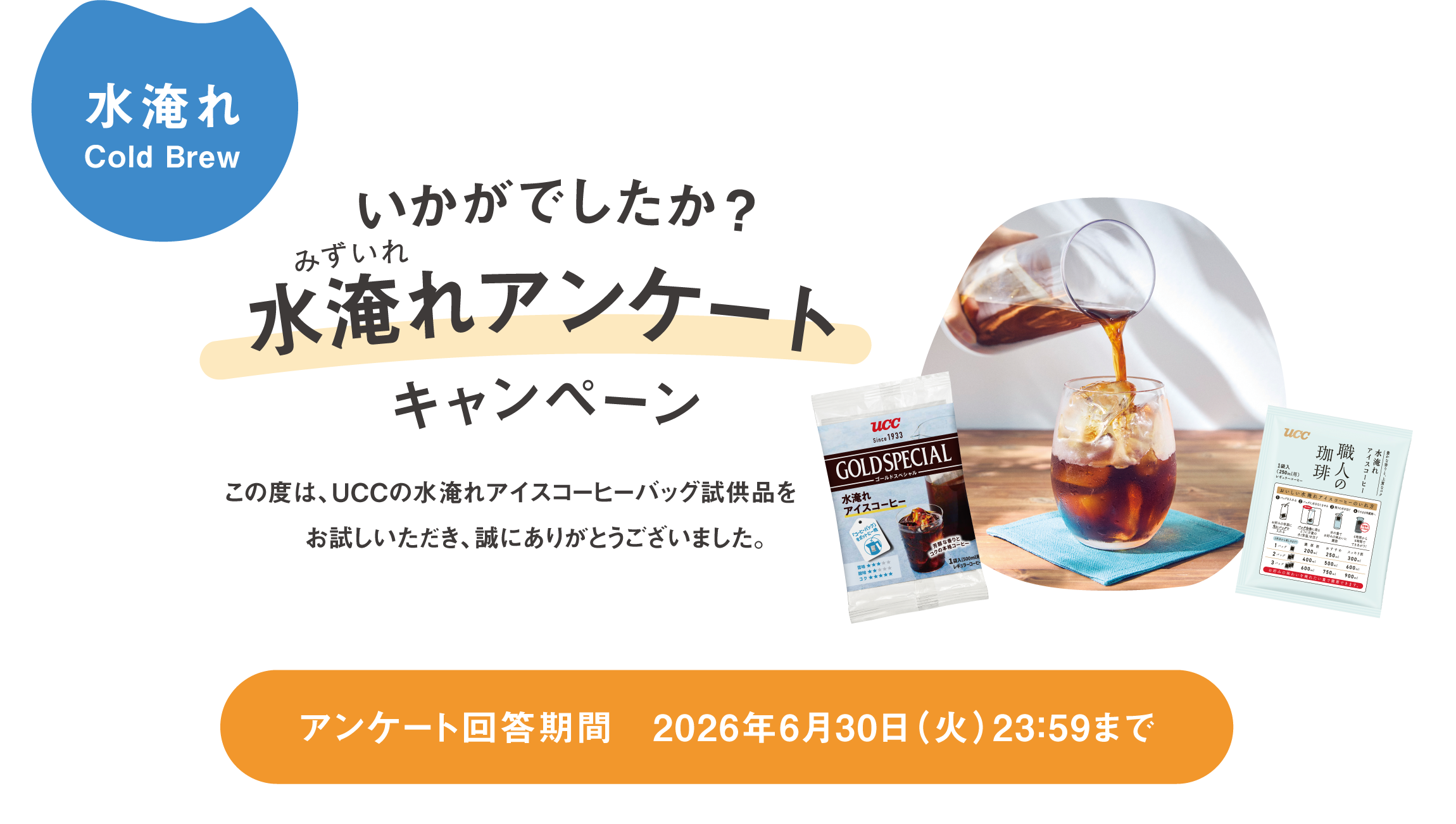 この度はUCCの水淹れアイスコーヒーバッグ試供品をお試しいただきありがとうございました。回答期限は2026年6月30日23：59まで。