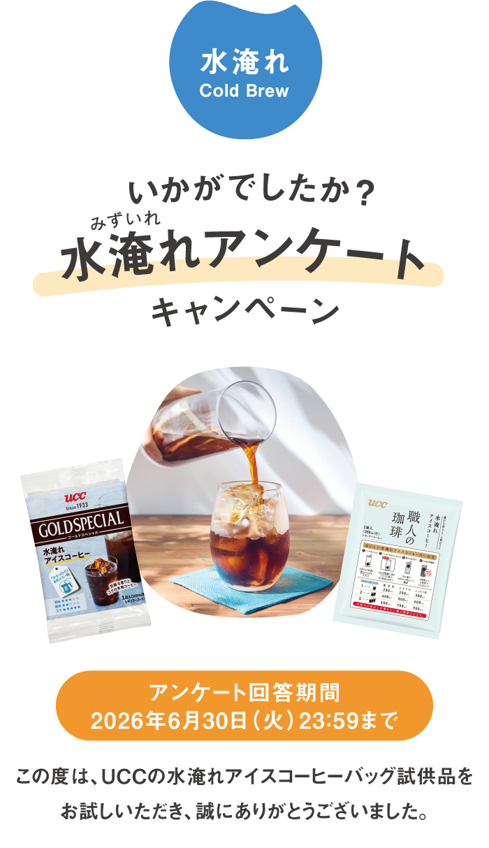 この度はUCCの水淹れアイスコーヒーバッグ試供品をお試しいただきありがとうございました。回答期限は2026年6月30日23：59まで。
