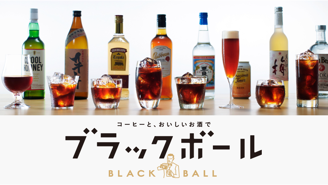 コーヒーとおいしいお酒でブラックボール