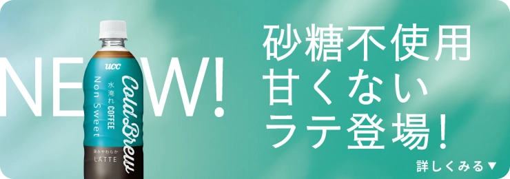 砂糖不使用 甘くないラテ登場！詳しくみる