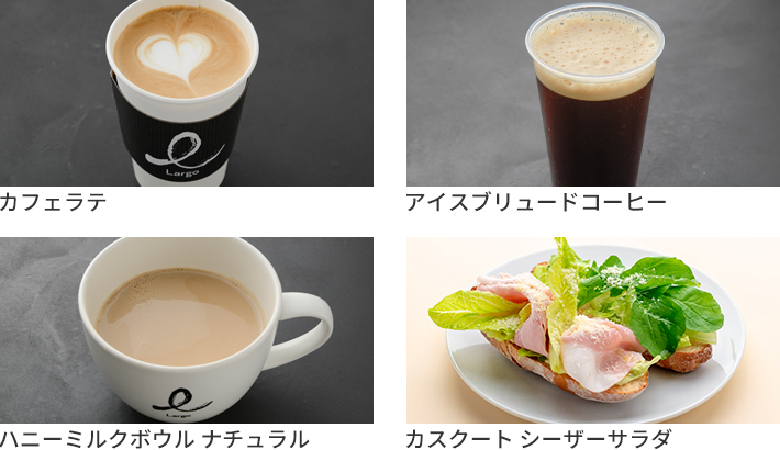 Largo Cafe & Bar Lounge presented by UCC　主なメニュー