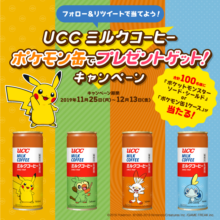 「UCC ミルクコーヒー ポケモン缶でプレゼントゲット！キャンペーン」