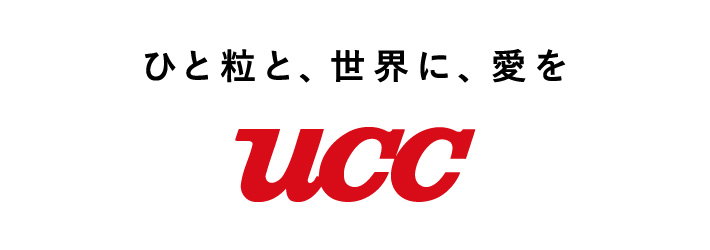 Uccグループは 新たな経営方針として 私たちの存在意義 パーパス 私たちの価値観 バリュー を制定し コーポレートメッセージを ひと粒と 世界に 愛を へと一新します コーヒーはucc上島珈琲