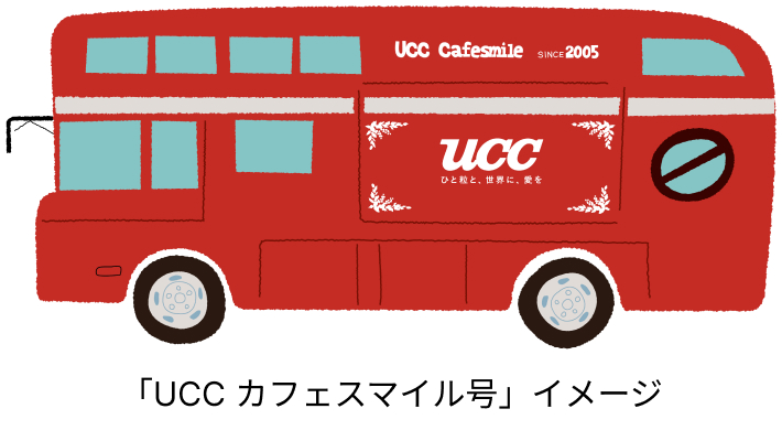 「UCCカフェスマイル号」 イメージ