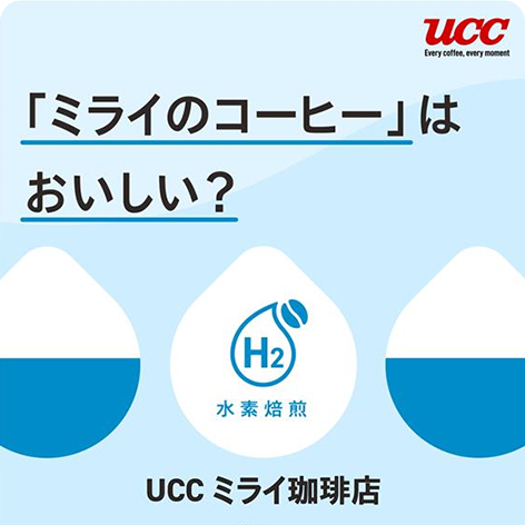 「ミライのコーヒー」はおいしい？UCCミライ珈琲店