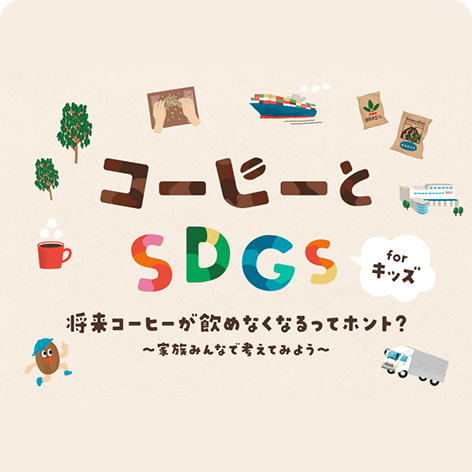 コーヒーとSDGS forキッズ