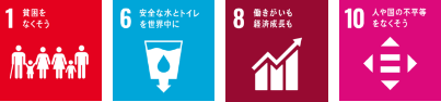 1.貧困をなくそう 6.安全な水とトイレを世界中に 8.働きがいも経済成長も 10.人や国の不平等をなくそう