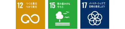 12.つくる責任、つかう責任 15.陸の豊かさも守ろう 17.パートナーシップで目標を達成しよう