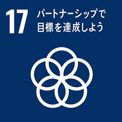 17.パートナーシップで目標を達成しよう.産業と技術革新の基盤を作ろう