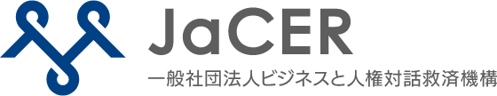 JaCER 一般社団法人 ビジネスと人権対話救済機構