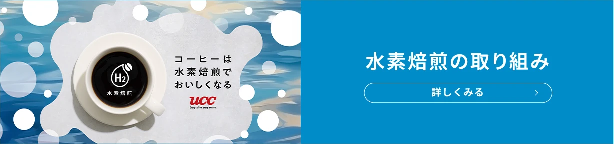 水素焙煎の取り組みを詳しくみる
