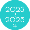 2023〜2025年