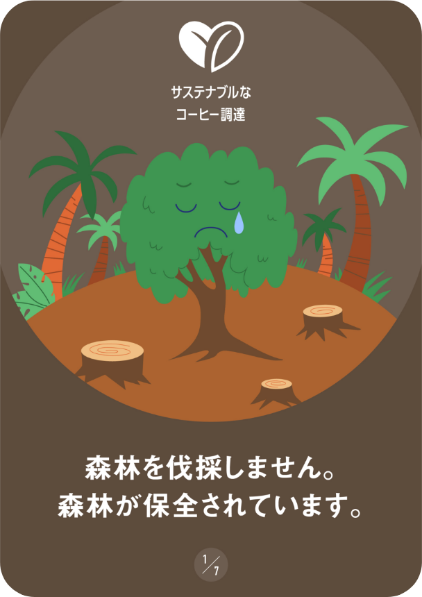 森林を伐採しません。森林が保全されています。
