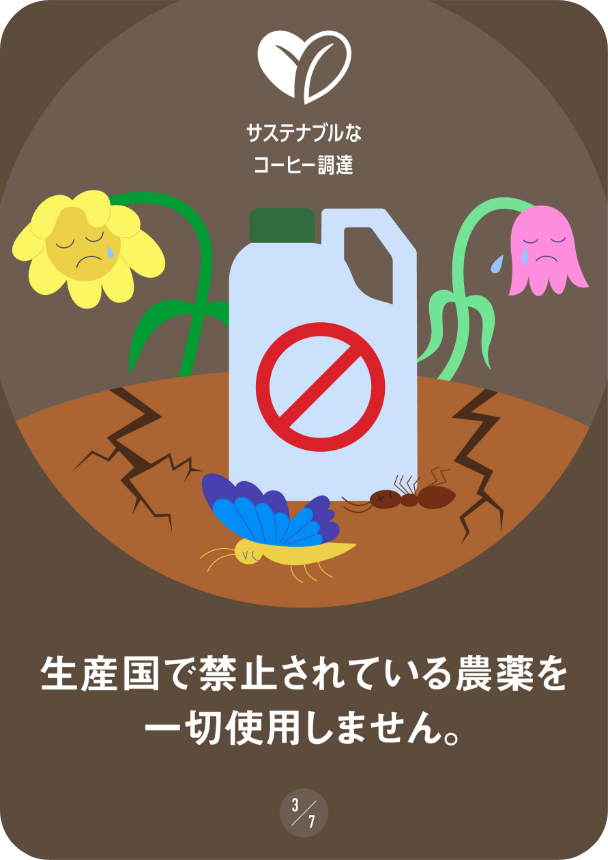 生産国で禁止されている農薬を一切使用しません。