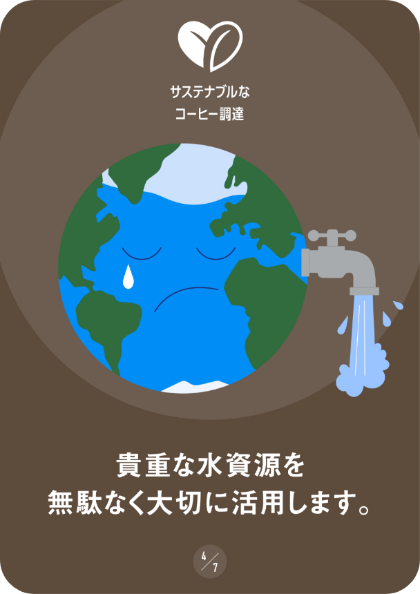 貴重な水資源を無駄なく大切に活用します。