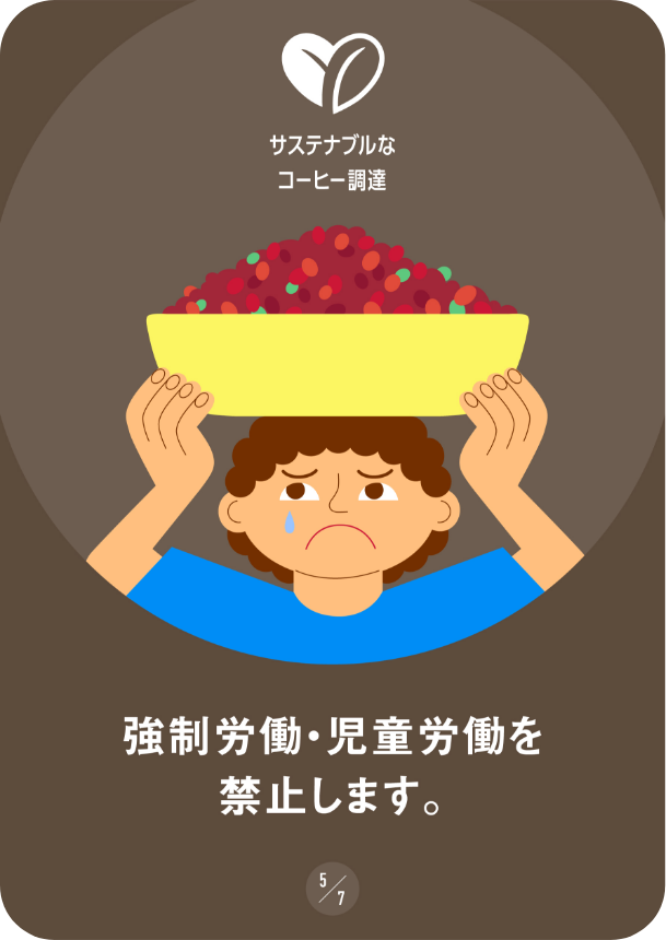 強制労働・児童労働を禁止します。