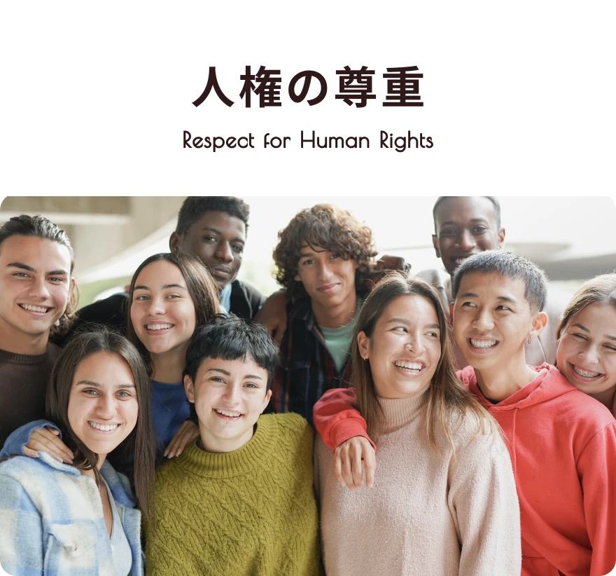人権の尊重 Respect for Human Rights