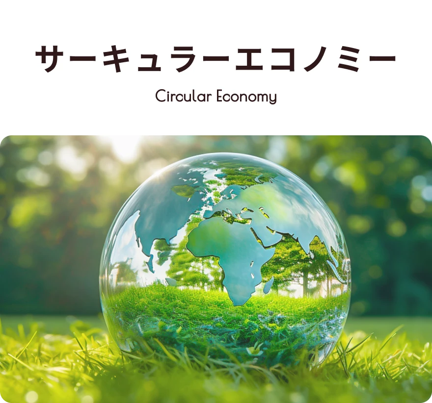 サーキュラーエコノミー Circular Economy