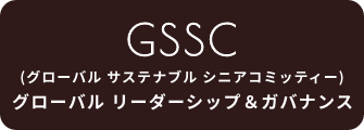 UCCグループのサステナビリティに関するグローバルリーダーシップ＆ガバナンス