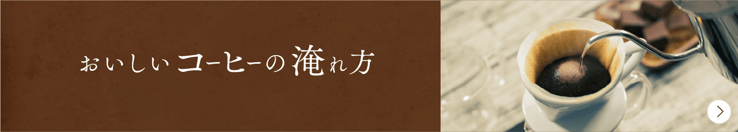 おいしいコ-ヒ-の淹れ方