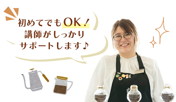 初めてでもOK!講師がしっかりサポートします♪