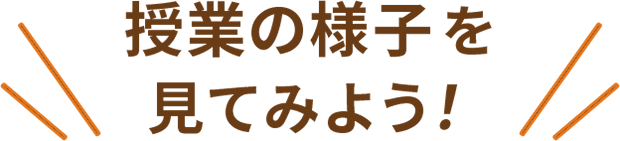 授業の様子を見てみよう！