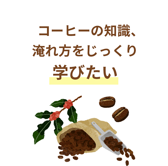 コーヒーの知識、淹れ方をじっくり学びたい