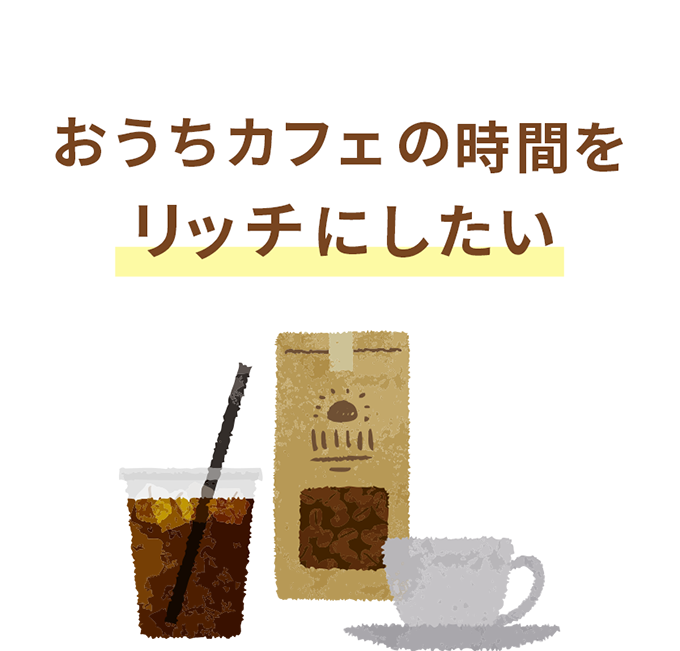 おうちカフェの時間をリッチにしたい