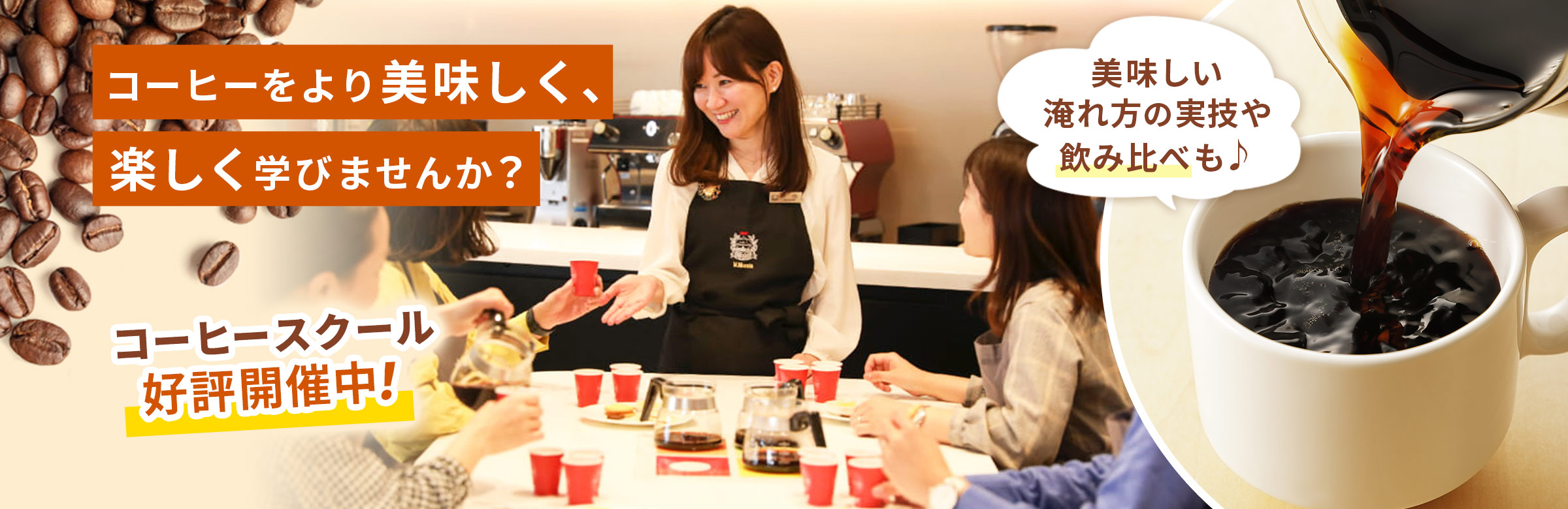 コーヒーをより美味しく、楽しく学びませんか? 美味しい淹れ方の実技や飲み比べも♪ コーヒースクール好評開催中!