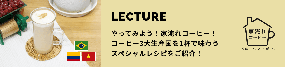 LECTURE 家淹れコーヒー