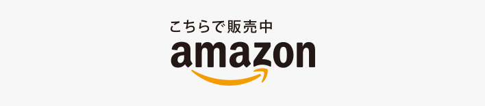 こちらで販売中 amazon