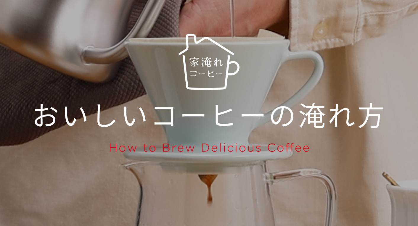 おいしいコーヒーの淹れ方