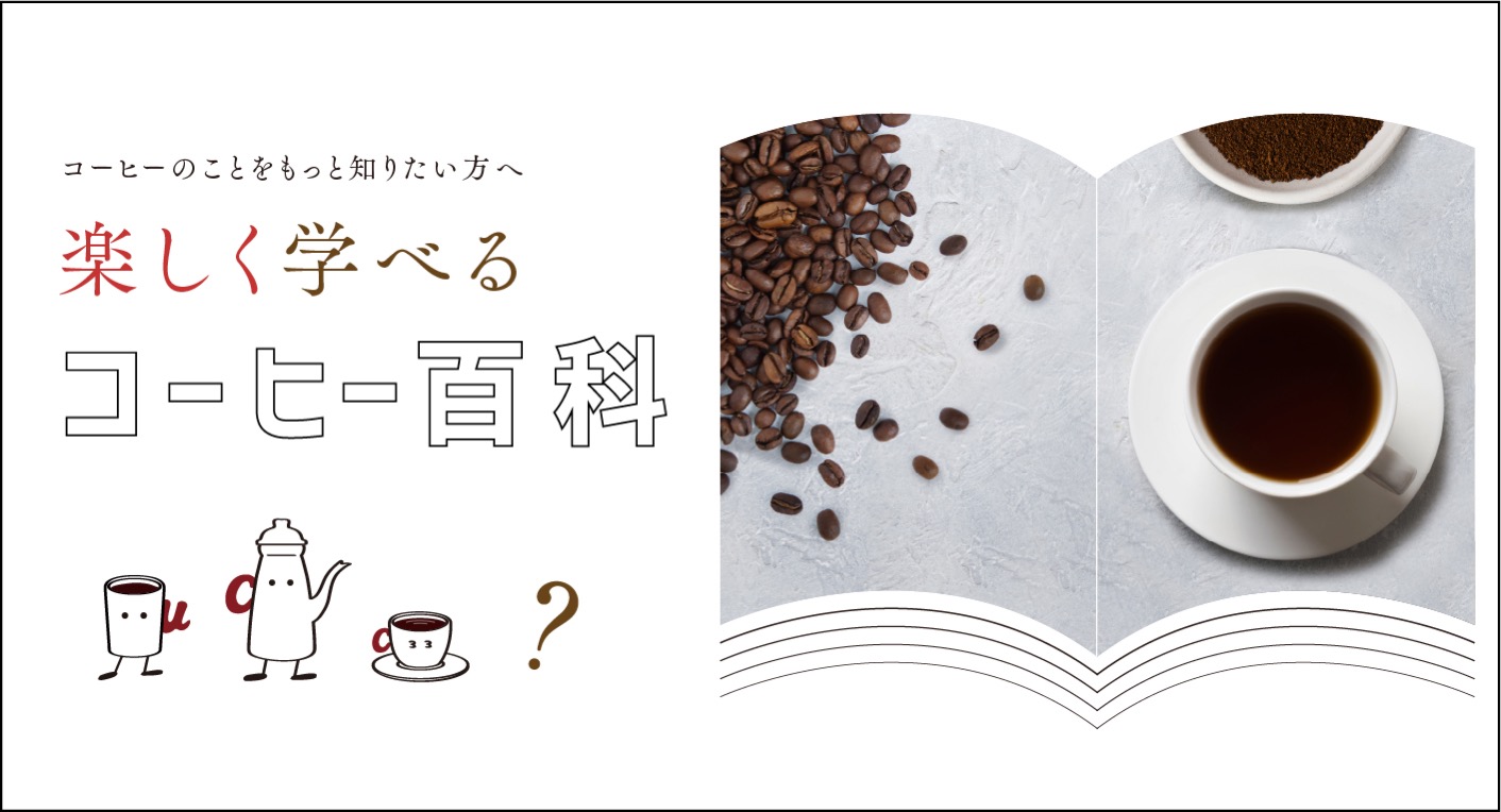 コーヒー百科