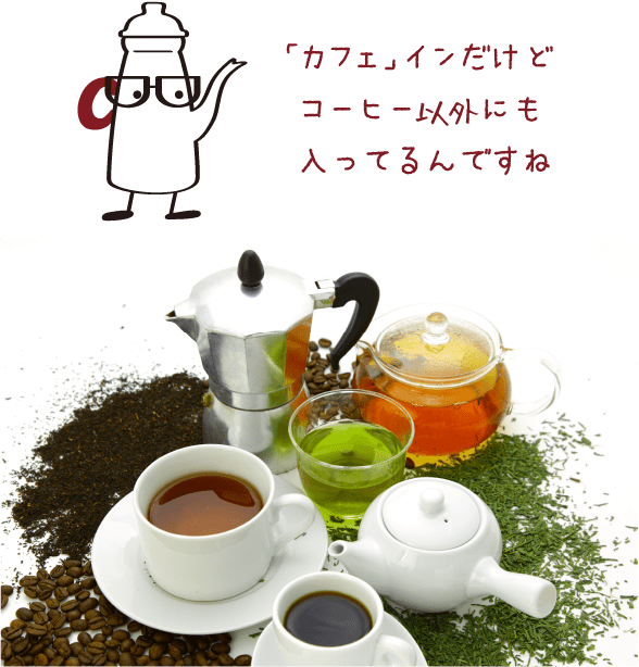 「カフェ」インだけどコーヒー以外にも入ってるんですね　