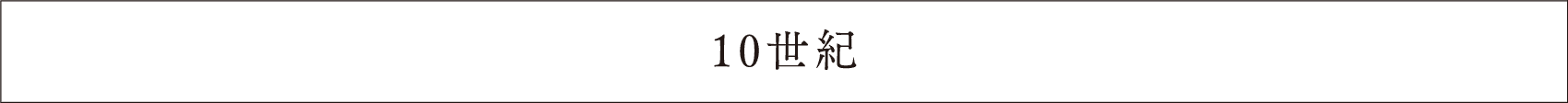 10世紀のコーヒーの歴史