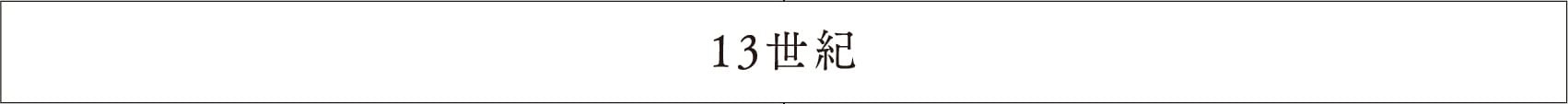 13世紀のコーヒーの歴史