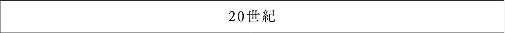 20世紀のコーヒーの歴史