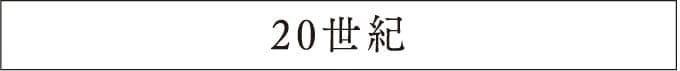 20世紀のコーヒーの歴史