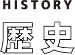 history 歴史