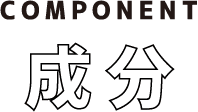 component 成分