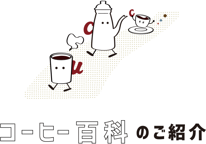 コーヒー百科のご紹介